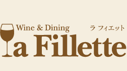 Wine & Dining  la Fillette (ビストロ・ワインバー　ラ フィエット)